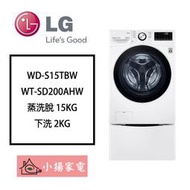 【小揚家電】LG 滾筒 雙能洗 WD-S15TBW + WT-SD200AHW (詢問享優惠價)