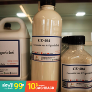 5009/404-500 กรัม CE 404 Carnauba wax emulsion คาร์นูบาร์แว็กซ์ หัวเชื้อเคลือบสี CE-404 (ใช้ในการผลิต เคลือบแก้ว)