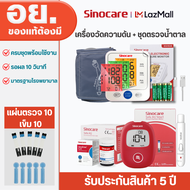 Sinocare Thailand เซตคู่ เครื่องตรวจวัดน้ำตาลในเลือด(เบาหวาน) AQ Smart ( เครื่อง+แผ่น10+เข็ม10)+เครื