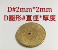 M-001 D2*2MM 圓形 高雄磁鐵 釹鐵硼 NdFeB 強力磁鐵 高雄強力磁鐵 超強磁鐵 音響抗干擾 淨化機油