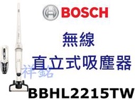 祥銘德國BOSCH博世無線直立式吸塵器BBHL2215TW請詢價