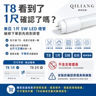 [Qiliang Technology] East Asia T8 Tube 33cm LED Tube 5W White LED Tube 33cm Power Saving Tube No Blu