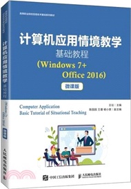 計算機應用情境教學基礎教程(Windows7+Office2016)(微課版)（簡體書）
