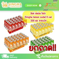 (ยกถาด)สิงห์ เลมอน โซดา (Singha lemon soda) 0 Cal. 330มล.ถาดx24 *1ถาด ต่อ 1คำสั่งซื้อ