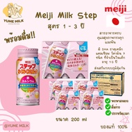(พร้อมส่ง) ยกลัง นมเมจิพร้อมดื่ม Meiji Step Milk 200ml × 24[1-3 ปี ]
