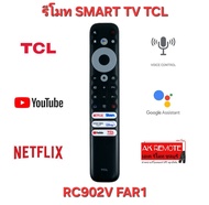 พร้อมส่ง TCL รีโมท Original SMART TV RC902V FAR1 สั่งงานด้วยเสียง Google Assistant Netflix YouTube