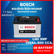 แบตเตอรี่รถยนต์ BOSCH รุ่น LN5 / SMF 100Ah. พร้อมใช้ ไม่ต้องเติมน้ำตลอดอายุใช้งาน /สำหรับรถเก๋ง ปิคอ