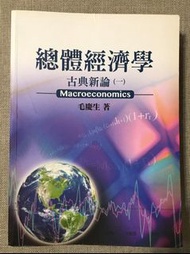 總體經濟學 古典新論 毛慶生