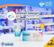 Bepanthen Ointment บีแพนเธน ออยเมนต์ ดูแลผิวเด็กใต้ผ้าอ้อม 50 กรัม Exp.04/24