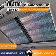 BYD ATTO3 เฉพาะรถซันรูฟม่านบังแดดม่านบังแดดซันรูฟม่านบังแดดวัสดุเลเซอร์ BYD YUAN PLUS ซันรูฟม่านบังแ