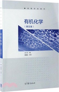 有機化學(第五版)（簡體書）