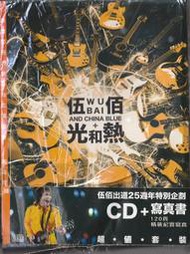 2手CD--手伍佰&amp;CHINA BLUE // 光和熱 CD+120頁寫真書(預購版套裝)~ 環球唱片、2015年發行