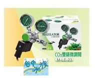 {台中水族} 台灣LE-23 CO2 雙錶微調電磁閥-(調壓型) 特價 二氧化碳 水草缸用