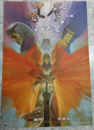 風雲外傳 天下無雙 (鄭問 馬榮成) 全一期