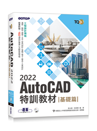 TQC+ AutoCAD 2022特訓教材-基礎篇(隨書附贈102個精彩繪圖心法動態教學檔) (新品)