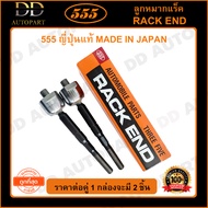 555 ลูกหมากแร็ค NISSAN TIIDA /06- CUBE Z12 /09- (แพ๊กคู่ 2ตัว)(SR4950) ญี่ปุ่นแท้ 100% ราคาขายส่ง ถู