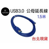 USB 3.0 1.5米 1.5公尺 延長線 A公 A母 150公分 延長 高速USB延長線 公對母 1.5m 傳輸線