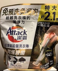 潔霸 超濃縮殺菌洗衣棒 防蟎殺菌 Attack