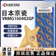 【銷售冠軍】京瓷數控刀片vnmg160402/pv720刀粒35度菱形鋼件外圓車刀片