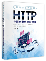 網路封包大剖析：HTTP介面自動化測試原理 (新品)