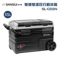 【露營趣】公司貨保固 SANSUI 山水 SL-G55N 雙槽雙溫控行動冰箱 55L 雙門蓋 APP控溫 LG壓縮機