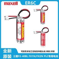 現貨三菱PLC電池鋰ER6C AA 3.6V F2-40BL FX1N/FX2N編程器maxell電池