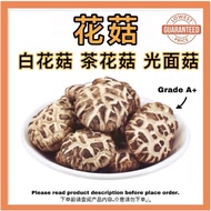｛现货｝精选无硫茶花菇/花菇/白花菇/香菇干3-6cm Sulphur Free Dried Tea Flower Mushroom/ Dried Mushroom 100g/200g/400g