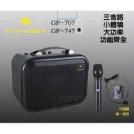 視紀音響 YUN SHEN GP-747 手提式擴音機 單頻 50W 手握麥克風