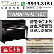 【亞洲鋼琴城】精選鋼琴系列✨YAMAHA M112T🔥