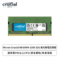 Micron Crucial NB DDR4-3200 32G 美光筆電記憶體/適用第9代以上CPU/原生顆粒/終身保固