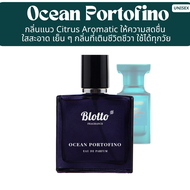 น้ำหอม Blotto Fragrance EDP หอมติดทนนาน กลิ่น Ocean Portofino (Neroli Portofino)