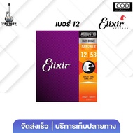 Elixir Phosphor bronze Nanoweb Acoustic Guitar Strings | สายกีตาร์โปร่ง แบรนด์ Elixir แท้💯 เคลือบNan