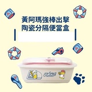 黃阿瑪 陶瓷分隔便當盒