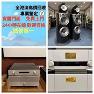 免費上門 現金交收：二手擴音喇叭 音響HIFI Linn莲 Soulution 登峰 Metronome Diapason 歌剧之声 Mcintosh麦景图 Burmester 柏林之声 Sonus 