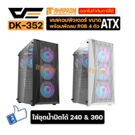 เคสคอมพิวเตอร์ DarkFlash รุ่น DK352 ATX PC Case เคสพีซี ATX พร้อมพัดลม 4ตัว