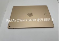 iPad Air 2 Wi-Fi 64GB 港行 超新淨 接受任何付款方式 店舖保養180日