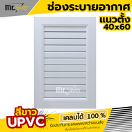 🏠 ช่องระบายอากาศ ช่องลมบานเกล็ด UPVC  แนวตั้ง แนวนอน ขนาด 40x60 พร้อมมุ้งลวด (ราคาต่อ 1 ชิ้น)