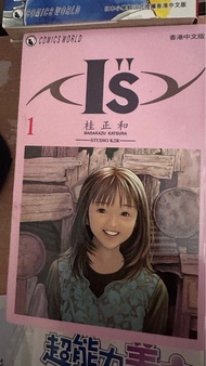 桂正和-IS (1-15冊）