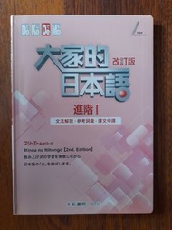 (全新) 大家的日本語 進階I 改訂版 文法解說（順豐到付）