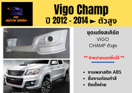 ♥ ชุดแต่งสเกิร์ต Vigo Champ TRD สูง