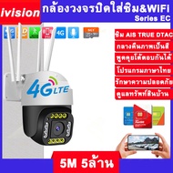 ivision Premium แถมซิมฟรี กล้องวงจรปิดใส่ซิม 4G 5M Lite 1080p กลางคืนภาพสี พูดโต้ตอบได้ กล้องวงจรปิด 4g sim 4G AIS DTAC TRUE กล้องวงจรปิด wifi ip camera เสียบไฟใช้ได้ทันที ไม่มีเน็ตก็ใช้ได้ กล้องวงจร กลางแจ้ง กันน้ำ กล้องวงจรปิดไร้สาย แถมอุปกรณ์ติดตั้ง