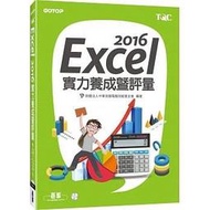 Excel 2016實力養成暨評量★任買3本-免運費★