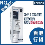 ADD553 RO純淨飲水機 替換濾芯▼D1(06153)(香港行貨)(適用於ADD6910 & ADD6911) | 濾水芯