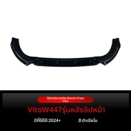 BONINGYU | สปอยเลอร์ขอบกันชนหน้าสำหรับ Mercedes-Benz V Class Vito W447