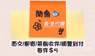 閑魚 🐟/小紅書📕代購