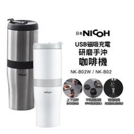 【日本NICOH】 USB磁吸充電研磨手沖咖啡機NK-B02 不鏽鋼色 / NK-B02W 白色【加碼送實用杯刷】