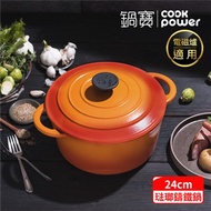 【CookPower 鍋寶】歐風琺瑯鑄鐵鍋24CM-火焰橘 IH電磁爐適用
