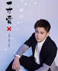 ★C★【台語歌曲CD+DVD專輯】吳俊宏     一寸愛(CD+DVD)