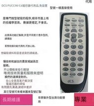 專業編程DCS puccini普契尼CD機遙控器代用，需解碼器功能拍下需備注