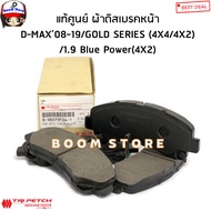 ISUZU แท้ศูนย์ ผ้าดิสเบรคหน้า D-MAX08-19 2.5/3.0GOLD SERIES (4X4/4X2)/1.9 Blue Power16-19(4X2) ไฮแลน